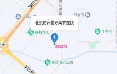 北京丽合医疗美容医院地址